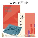 ショッピングカタログ ギフト 送料無料 風呂敷包 カタログギフト 香典返し 内祝い お返し 風呂敷包み Made In Japan(メイドインジャパン) with日本のおいしい食べ物＜MJ16+茜(あかね)＞+風呂敷(あじさい)