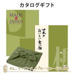 カタログギフト 香典返し 内祝い お返し 風呂敷包み Made In Japan(メイドインジャパン) with日本のおいしい食べ物<MJ21+柳(やなぎ)>+風呂敷(かぶの葉)