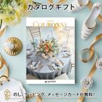 カタログギフト ギフトカタログ 結婚内祝い 内祝い お返し 引出物 COURONNE(クロンヌ)＜Aubergine(オベルジーヌ)＞