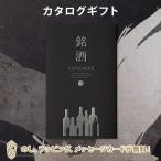 グルメカタログギフト ギフトカタログ 酒 出産内祝い 結婚内祝い 内祝い 新築祝い お返し 引出物 贈り物 銘酒グルメカタログギフト<GS05>