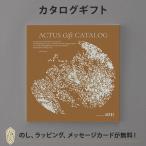 ショッピングカタログギフト カタログギフト ACTUS(アクタス) ＜MistGray(ミストグレー)＞ ギフトカタログ 出産内祝い 結婚内祝い 内祝い 快気祝い 新築祝い お返し 引出物 贈り物 お祝い