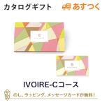 カタログギフト カードカタログ 香典返し 出産内祝い 結婚内祝い 内祝い お返し 贈り物 VENT OUEST(ヴァンウェスト) e-order choice＜IVOIRE-C(イヴォワール)＞