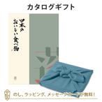 グルメカタログギフト 内祝い 香典返し お返し 贈り物 グルメ 風呂敷包み 日本のおいしい食べ物 ＜蓬(よもぎ)＞+風呂敷(色のきれいなちりめん あじさい)