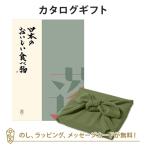 グルメカタログギフト 内祝い 香典返し お返し 贈り物 グルメ 風呂敷包み 日本のおいしい食べ物 ＜蓬(よもぎ)＞+風呂敷(色のきれいなちりめん かぶの葉)