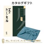 グルメカタログギフト 内祝い 香典返し お返し 贈り物 グルメ 風呂敷包み 日本のおいしい食べ物 ＜唐金(からかね)＞+風呂敷(色のきれいなちりめん あじさい)