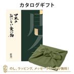 ショッピングカタログ ギフト 送料無料 風呂敷包 グルメカタログギフト 内祝い 香典返し お返し 贈り物 グルメ 風呂敷包み 日本のおいしい食べ物 ＜唐金(からかね)＞+風呂敷(色のきれいなちりめん かぶの葉)