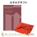 ショッピングカタログ ギフト 送料無料 風呂敷包 カタログギフト 香典返し 結婚内祝い 出産内祝い 内祝い 風呂敷包み  Made In Japan(メイドインジャパン) ＜MJ26＞+風呂敷(色のきれいなちりめん りんご)