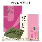 カタログギフト 香典返し 内祝い お返し 風呂敷包み Made In Japan(メイドインジャパン) with日本のおいしい食べ物＜MJ08+蓮(はす)＞+風呂敷(かぶの葉)