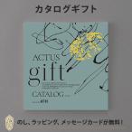 カタログギフト ACTUS(アクタス) ＜Cacao(カカオ)＞ ギフトカタログ 出産内祝い 結婚内祝い 内祝い 快気祝い 新築祝い お返し 引出物 贈り物 お祝い