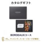ショッピング内祝い カタログギフト ギフトカタログ グルメ 香典返し 出産内祝い 結婚内祝い 内祝い ONWARD MARCHE(オンワード・マルシェ)＜BORDEAUX(ボルドー)＞