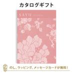 ショッピング香典返し カタログギフト ギフトカタログ 香典返し 粗供養 満中陰志 ご法要 お返し 仏事用 返礼品 弔事 SAYU(サユウ) ＜うすべに＞