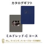 カタログギフト カードカタログ ギフトカタログ 香典返し 出産内祝い 結婚内祝い 内祝い 贈り物 返礼品 uluao(ウルアオ) e-order choice＜ミルドレッド＞