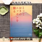 カタログギフト ギフトカタログ グルメ 香典返し 出産内祝い 結婚内祝い 内祝い お返し 引出物 贈り物 お祝い 返礼 とっておきのニッポンを贈る＜永知(えいち)＞