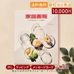 グルメカタログギフト ギフトカタログ 香典返し 出産内祝い 結婚内祝い 内祝い お返し 引出物 贈り物 ご贈答 食品 お祝い 返礼品 お礼 家庭画報 ＜あさぎ＞