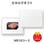 ショッピング出産内祝い (MS16)ベストグルメ〜銘柄肉〜 MEAT SELECTION ＜MS16＞ カタログギフト カードカタログ ギフトカタログ 香典返し 出産内祝い 結婚内祝い 内祝い 包装済み