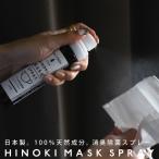 マスクスプレー スプレー マスク 安心 安全 快適 ヒノキ 森林 日本製 国産 ギフト