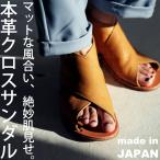 ショッピングアウトレット アウトレット 50%OFF 日本製、本革、足を包む柔らかい革。本革クロスサンダル