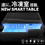 新登場 スマートテーブル 冷蔵庫 冷凍庫 Bluetooth スピーカー USBポート コンパクト 90L