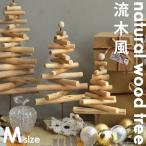 Mサイズ クリスマスツリー 40cm 流木風 ウッド ナチュラル おしゃれ・メール便不可