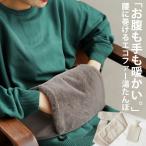 湯たんぽ ゆたんぽ ベルト ゆたんぽベルト ポケット付き おしゃれ プレゼント・メール便不可