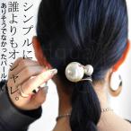 大人気！再入荷予定あり!ヘアゴム レディース ヘアアクセ パール モチーフ 大粒・再再販。メール便不可