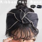 【母の日早割りクーポン25日〜2日10時迄】 アクセ送料無料 リボンターバン ターバン レディース ヘアアクセ・100ptメール便可