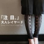 レース柄 レギンス レディース リブ クルー丈 ストレッチ・8月9日10時〜発売。80ptメール便可
