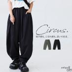 サーカスパンツ レディース パンツ ボトムス カフス裾 送料無料・7月24日10時〜発売。500ptメール便可