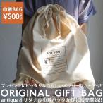 antiqua オリジナル布製ギフトバッグ 巾着タイプ・再再販。メール便不可