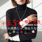 【クリアランスバーゲン60％OFF！4日10時迄】発熱 ヒートリブインナー ニット レディース トップス・(500)メール便可 返品キャンセル交換不可