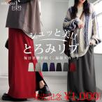 【発売記念1000円OFF！25日10時〜4日10時迄】シュッと美 ロングスカート レディース ボトムス 送料無料・メール便不可