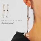アクセ送料無料 チェーンデザインイヤーカフ イヤーカフ レディース・50ptメール便可