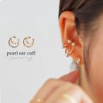 アクセ送料無料 パールイヤーカフ イヤーカフ イヤーフック・30ptメール便可