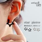 アクセ送料無料 星型フープピアス レディース ピアス アクセ・7月29日10時〜発売。50ptメール便可 爆買
