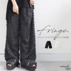 フリンジ ワイドストレートパンツ レディース パンツ 送料無料・7月29日10時〜発売。メール便不可