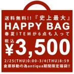 【即完売緊急追加！春夏物大特別福袋！倉庫移動の為、antiqua史上最大！3月中旬～下旬納期】3月4日9時終了。福袋 送料無料・2月25日0時～発売。メール便不可