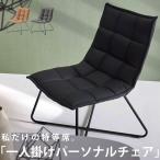 【送料無料】パーソナルチェア 椅