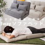 3way ソファベッド リクライニング クッション 送料無料・メール便不可【DRS】