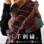 ショッピングペア カップル 刺繍大判ストール 70×180 ショール マフラー 刺繍 レディース おしゃれ・メール便不可