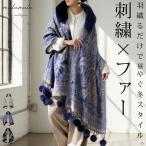 ファー付き ポンチョ レディース ストール マフラー 送料無料・メール便不可