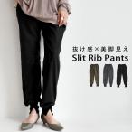 裾リブスリットパンツ パンツ レディース ボトムス ロング 送料無料・再再販。メール便不可