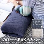 今治産 枕カバー マルチカバー タオル素材 のびる 日本製・メール便不可