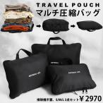 圧縮 トラベルポーチ 衣類 圧縮袋 圧縮バッグ 旅行 3点SET・4月24日10時〜再再販。メール便不可