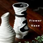 凹凸 モノトーン 花瓶 フラワーベース インテリア 送料無料・メール便不可