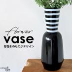 花瓶 フラワーベース ボーダー柄 インテリア雑貨 送料無料・ メール便不可