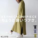 キーネックワンピース ワンピース レディース 長袖 綿100・再再販。100ptメール便可