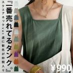 大人気！再入荷予定あり!スクエアネックタンクトップ タンクトップ レディース 綿・再再販。50ptメール便可 母の日