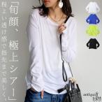 スラブシアーロンT カットソー レディース トップス 長袖・5月9日10時〜発売。80ptメール便可