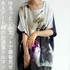 アート柄 ドルマントップス レディース トップス 半袖 五分袖 送料無料・再再販。100ptメール便可