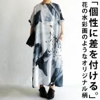 花柄 ワンピース レディース 柄ワンピ 水彩 柄 送料無料・100ptメール便可